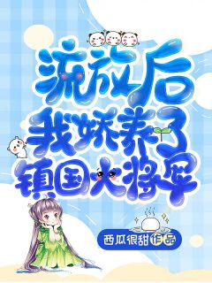 流放后，我娇养了镇国大将军